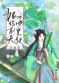 医女惹火：嫁个猎户顿顿肉