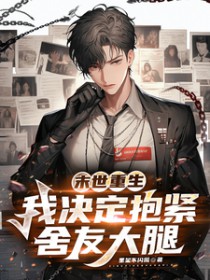 穿进豪门做咸鱼[星际]