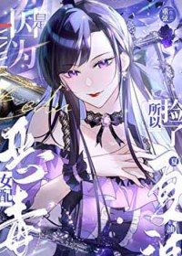 攻略影帝：我家宿主太直男