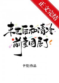 分手后，跟前任同居了