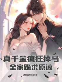 我的未婚妻离家出走了