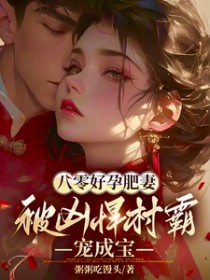 团宠小作精重生成满级大佬