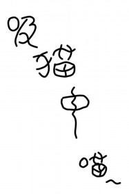 强迫降雪（校园 1v1 强取豪夺）