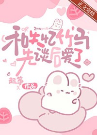 替婚暖爱：技术流她翻车啦