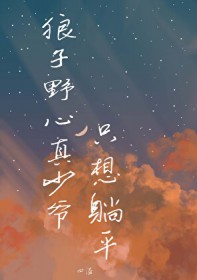 魔尊，但吃软饭