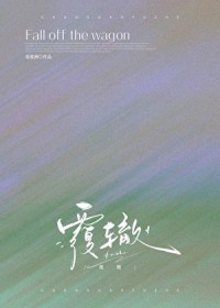 穿成顶级Alpha的白月光