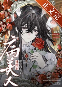 雀雀我呀，钓到清冷狐仙啦