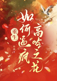 结婚三年，元帅想要假戏真做了