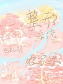 我在异世抽卡搞基建