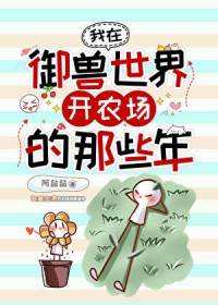 穷苦女A，灵宠三千[女A男O]