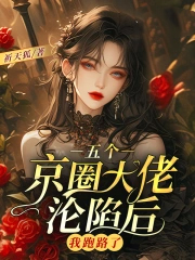 直播算命后国师超神打脸[穿书]