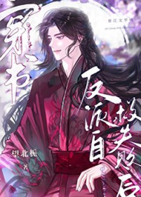 签到万年：修仙女配她被迫万人迷