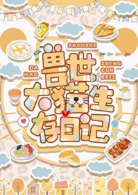 在豪门当养崽打工人