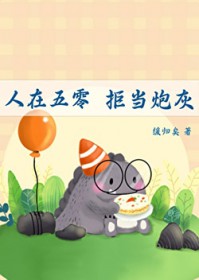 全能大佬拒绝做冤种反派