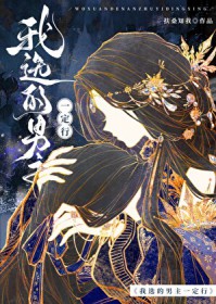 当万人迷进入快穿世界