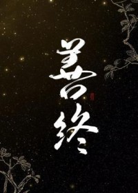 异类缉凶2：不死者