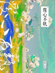 恶毒少爷被读心后成团宠