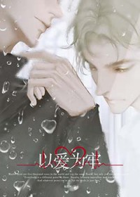 和豪门大佬联姻后