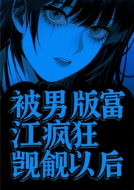 被卷入魅魔系统的阴湿男鬼