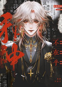 快穿：睚眦出没，人渣小心