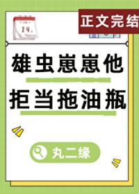 错撩偏执反派翻车后