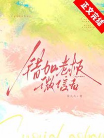 和偏执大佬闪婚后离不掉了