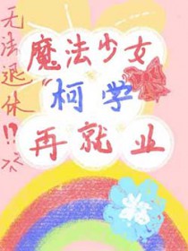 正人君子的我怎么可能是魔头