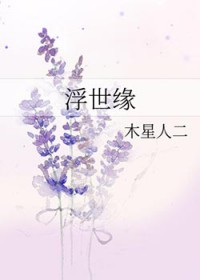 来自仙界的男人