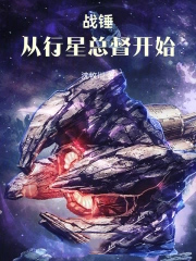 战锤：从行星总督开始