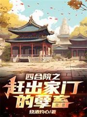 四合院之赶出家门的孽畜