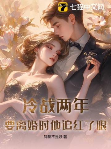 冷战两年，要离婚时他追红了眼