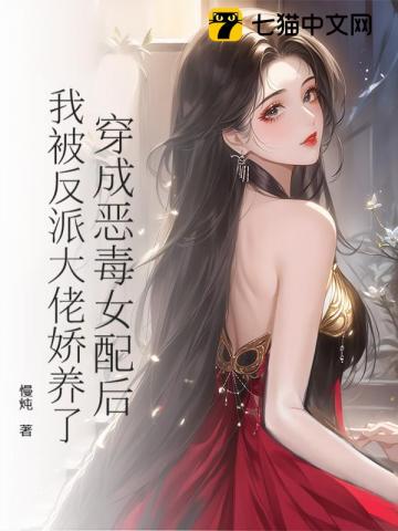 穿成恶毒女配后，我被反派大佬娇养了