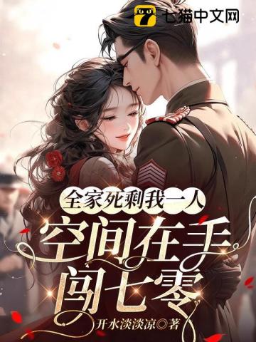 全家死剩我一人，空间在手闯七零