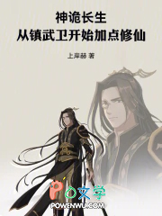 神诡长生：从镇武卫开始加点修仙