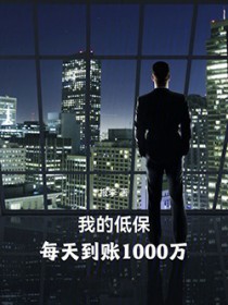 我的低保，每天到账1000万
