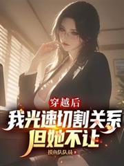 穿越后我光速切割关系，但她不让
