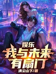 娱乐：我与未来有扇门！