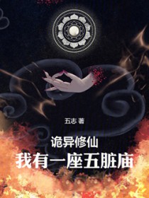 诡异修仙，我有一座五脏庙
