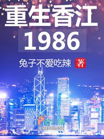 重生香江1986