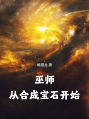 巫师：从合成宝石开始