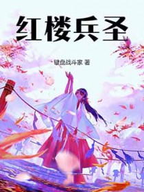红楼兵圣