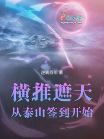 横推遮天：从泰山签到开始