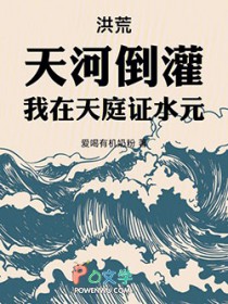 人在洪荒，水元成圣