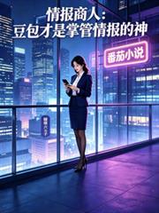 情报商人：豆包才是掌管情报的神