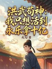 洪武苟神：我只想活到永乐拿十亿