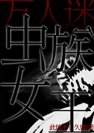 我用魔法特产抚养幼崽[星际]