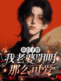 男妈妈误绑整活系统[GB]