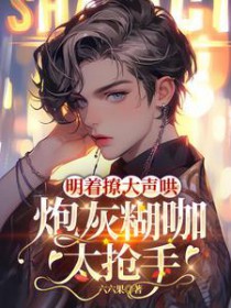 重生八零，宠夫狂魔她杀疯了