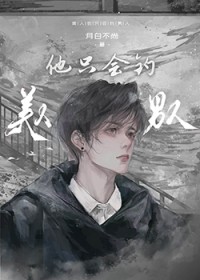 学长在网上当男菩萨