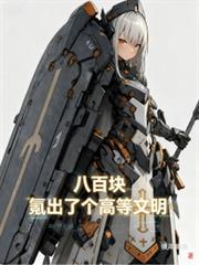 病弱拳王在求生综艺爆红